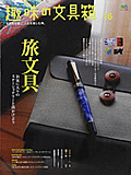 趣味の文具箱 vol.16