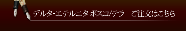 エテルニタ ボスコ＆テラ ご予約はこちら