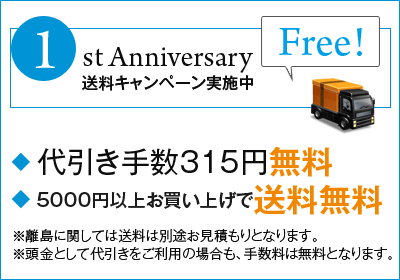 キングダムノート.comオープン1周年記念「代引き手数料無料！」
