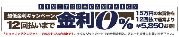 金利0%キャンペーン