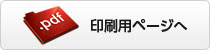 印刷用ページへ（PDF)