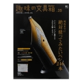 EI publishing エイ出版社 趣味の文具箱 vol.25 ～ 死ぬまでに絶対使ってみたいペン ～