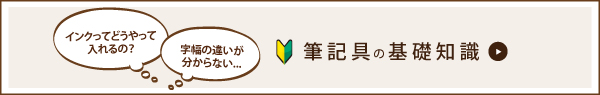 筆記具の基礎知識