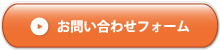 お問合せフォームはコチラ