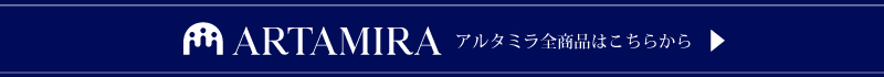 アルタミラの商品はこちら