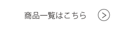 商品一覧はこちら