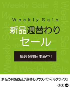 新品週替わりセール