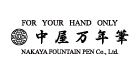 中屋万年筆 なかやまんねんひつ