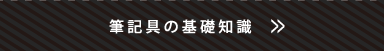筆記具の基礎知識
