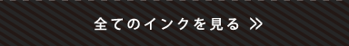 全てのインクを見る
