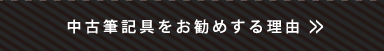 中古筆記具をお勧めする理由