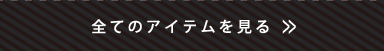 全てのアイテムを見る