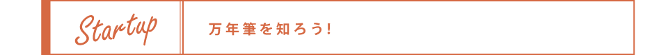 万年筆を知ろう！