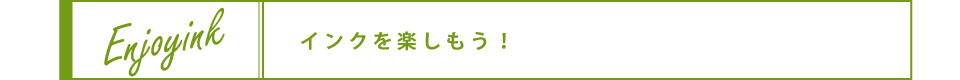 インクを楽しもう！
