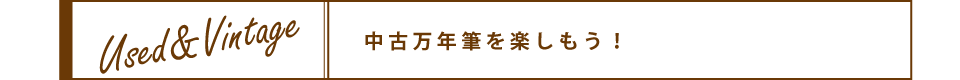 中古万年筆を楽しもう！