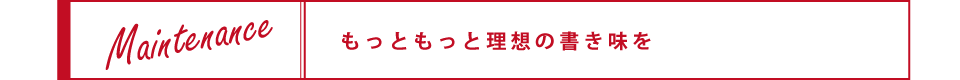 もっともっと理想の書き味を