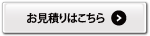 お見積はこちら