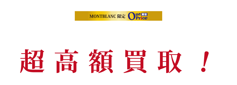 超高額買取