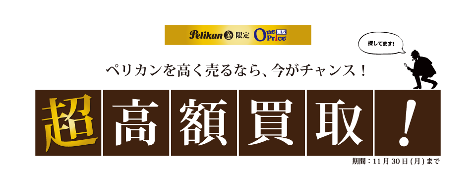 超高額買取