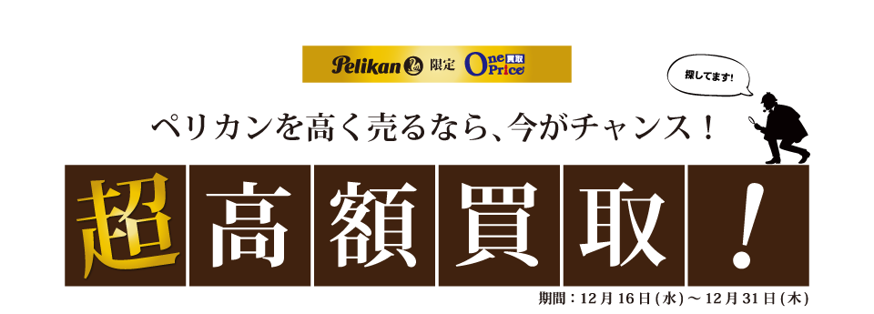 超高額買取