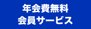 年会費無料会員サービス
