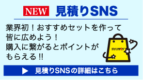 見積りSNSの詳細はこちら