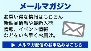 メルマガ配信のお申込みはこちら