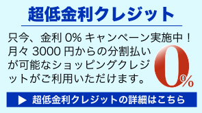 超低金利クレジットの詳細はこちら