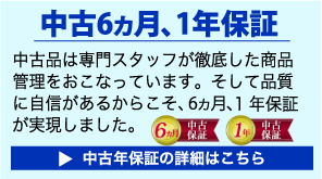 安心の中古保証の詳細はこちら