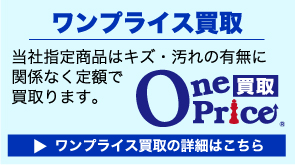 ワンプライス買取の詳細はこちら
