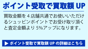 ポイント受取で買取額UPの詳細はこちら