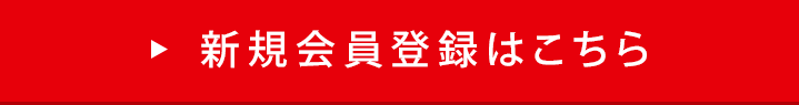新規会員登録はこちら