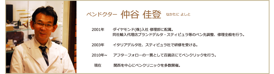 ペンドクター 仲谷