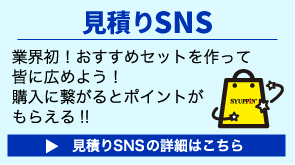 見積りSNSの詳細はこちら