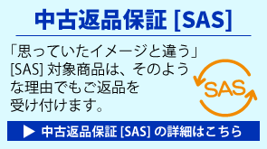 中古返品保証[SAS]の詳細はこちら