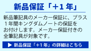 新品保証「＋1年」の詳細はこちら