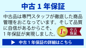 安心の中古保証の詳細はこちら