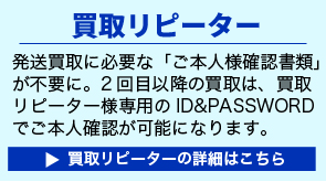買取リピーターの詳細はこちら