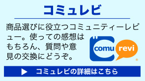 コミュレビの詳細はこちら