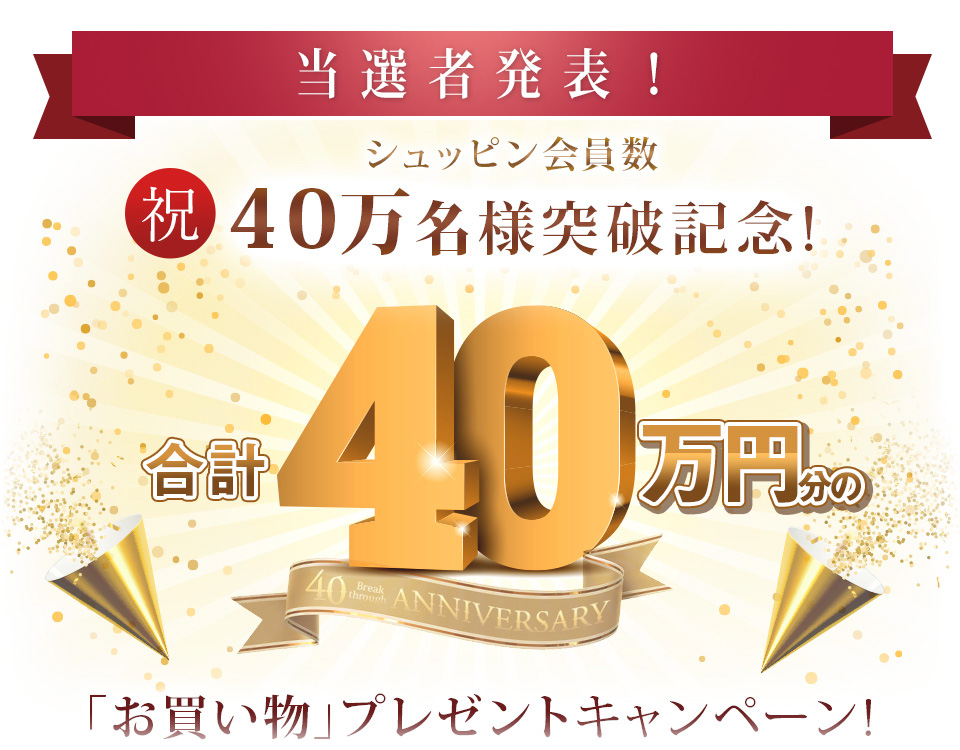 シュッピン会員数30万名様突破記念 合計30万円分の「お買い物」プレゼントキャンペーン