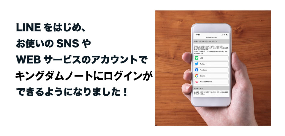 ご利用のSNS/WEBサービスのアカウントでログインができるようになりました。