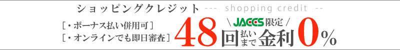 ショッピングクレジット