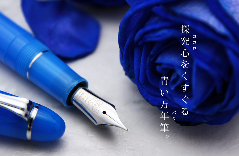 KINGDOM NOTE×SAILOR 『ブルーローズ』｜筆記具専門店 キングダムノート