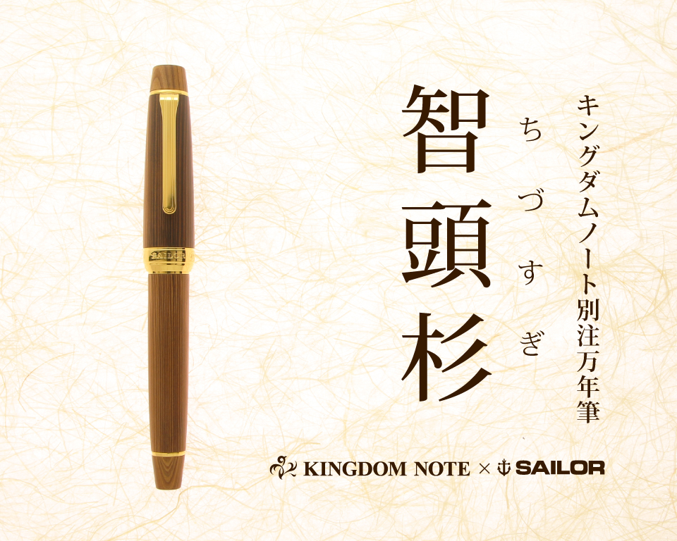 キングダムノート×SAILOR 別注万年筆 「智頭杉」｜キングダムノート