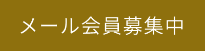 メルマガ会員募集