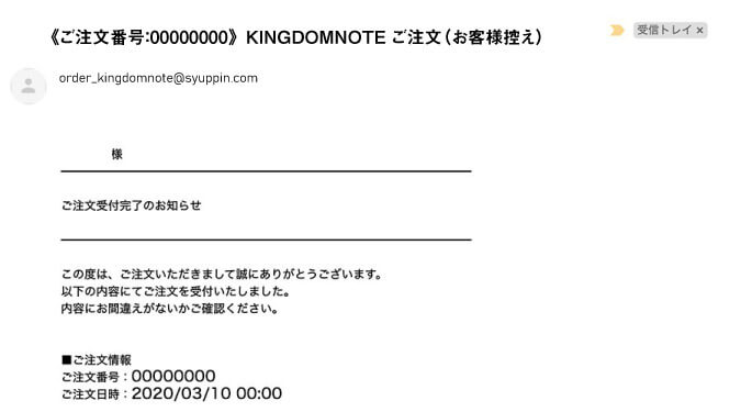 ご注文受付完了のお知らせメール