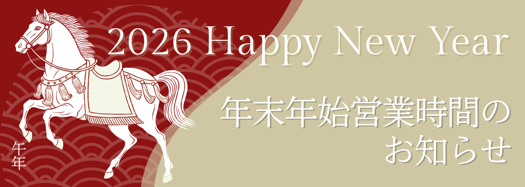 年末年始営業時間のご案内
