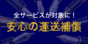 運送補償