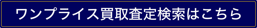 買取査定検索