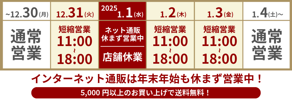 年末年始営業時間のご案内